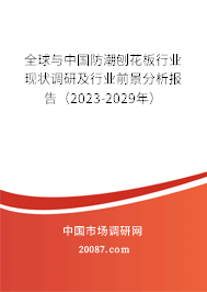 全球与中国防潮刨花板行业现状调研及行业前景分析报告（2023-2029年）