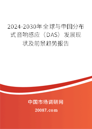 2024-2030年全球与中国分布式音响感应（DAS）发展现状及前景趋势报告