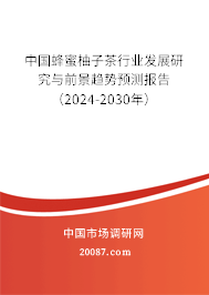 中国蜂蜜柚子茶行业发展研究与前景趋势预测报告（2024-2030年）