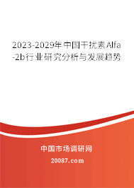 2023-2029年中国干扰素Alfa-2b行业研究分析与发展趋势