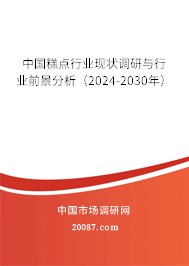 中国糕点行业现状调研与行业前景分析（2024-2030年）