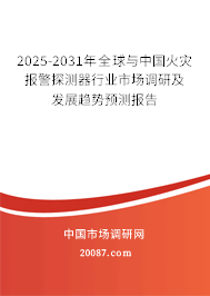 2025-2031年全球与中国火灾报警探测器行业市场调研及发展趋势预测报告 2025-2031年全球与中国火灾报警探测器行业市场调研及发展趋势预测报告