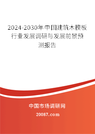 2024-2030年中国建筑木模板行业发展调研与发展前景预测报告