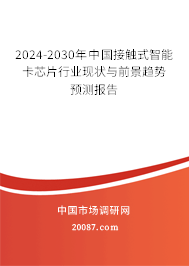 2024-2030年中国接触式智能卡芯片行业现状与前景趋势预测报告