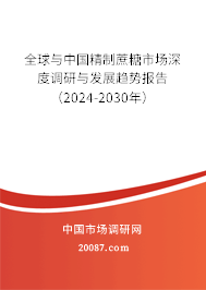 全球与中国精制蔗糖市场深度调研与发展趋势报告（2024-2030年）