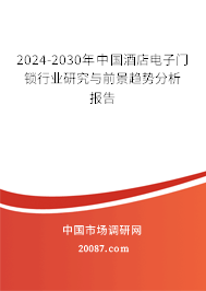 2024-2030年中国酒店电子门锁行业研究与前景趋势分析报告