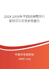 2024-2030年中国龙胆苦苷行业研究与前景趋势报告