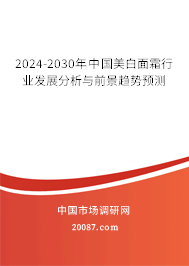 2024-2030年中国美白面霜行业发展分析与前景趋势预测