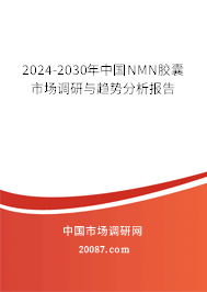 2024-2030年中国NMN胶囊市场调研与趋势分析报告