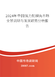 2024年中国强力蛇胆丸市场全景调研与发展趋势分析报告