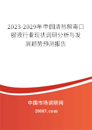 2023-2029年中国清热解毒口服液行业现状调研分析与发展趋势预测报告