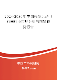 2024-2030年中国轻型运动飞行器行业市场分析与前景趋势报告