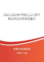 2023-2029年中国人工心脏市场调研及前景趋势报告