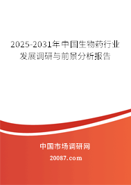 2025-2031年中国生物药行业发展调研与前景分析报告 2025-2031年中国生物药行业发展调研与前景分析报告