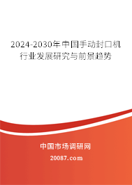 2024-2030年中国手动封口机行业发展研究与前景趋势