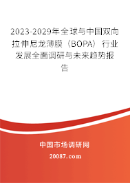 2023-2029年全球与中国双向拉伸尼龙薄膜（BOPA）行业发展全面调研与未来趋势报告