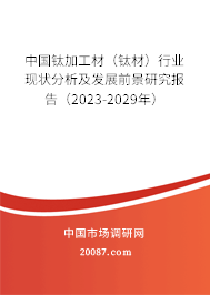 中国钛加工材（钛材）行业现状分析及发展前景研究报告（2023-2029年）