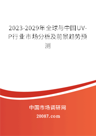 2023-2029年全球与中国UV-P行业市场分析及前景趋势预测