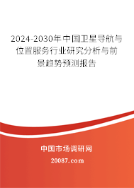 2024-2030年中国卫星导航与位置服务行业研究分析与前景趋势预测报告