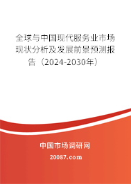 全球与中国现代服务业市场现状分析及发展前景预测报告（2024-2030年）