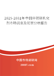 2025-2031年中国辛硫磷乳化剂市场调查及前景分析报告 2025-2031年中国辛硫磷乳化剂市场调查及前景分析报告