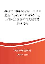 2024-2030年全球与中国胰脂肪酶（CAS 53608-75-6）行业现状全面调研与发展趋势分析报告