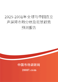 2025-2031年全球与中国直立声屏障市场分析及前景趋势预测报告 2025-2031年全球与中国直立声屏障市场分析及前景趋势预测报告