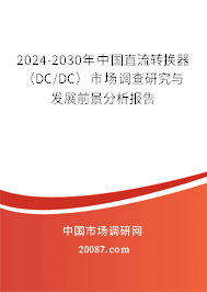 2024-2030年中国直流转换器（DC/DC）市场调查研究与发展前景分析报告