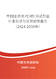 中国支原体PCR检测试剂盒行业现状与前景趋势报告（2024-2030年）