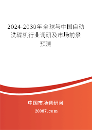 2024-2030年全球与中国自动洗碟机行业调研及市场前景预测