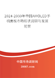 2024-2030年中国AMOLED手机面板市场现状调研与发展前景