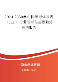 2024-2030年中国半导体照明（LED）行业现状与前景趋势预测报告