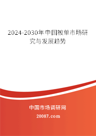 2024-2030年中国被单市场研究与发展趋势