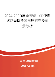 2024-2030年全球与中国便携式蓝光播放器市场研究及前景分析