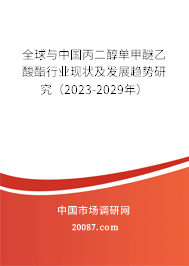 全球与中国丙二醇单甲醚乙酸酯行业现状及发展趋势研究（2023-2029年）