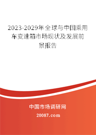 2023-2029年全球与中国乘用车变速箱市场现状及发展前景报告