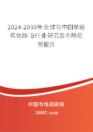 2024-2030年全球与中国单胺氧化酶-B行业研究及市场前景报告 2024-2030年全球与中国单胺氧化酶-B行业研究及市场前景报告