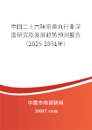 中国二十六味帝黄丸行业深度研究及发展趋势预测报告(2025-2031年) 中国二十六味帝黄丸行业深度研究及发展趋势预测报告(2025-2031年)