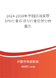 2024-2030年中国高端美容SPA行业现状与行业前景分析报告