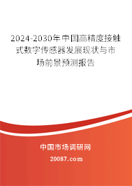 2024-2030年中国高精度接触式数字传感器发展现状与市场前景预测报告