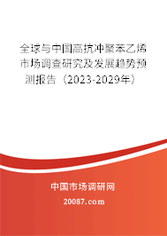 全球与中国高抗冲聚苯乙烯市场调查研究及发展趋势预测报告（2023-2029年）