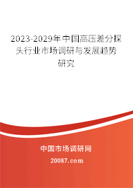 2023-2029年中国高压差分探头行业市场调研与发展趋势研究