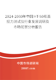 2024-2030年中国HT-50瓶盖扭力测试仪行业发展调研及市场前景分析报告