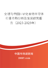 全球与中国II-VI化合物半导体行业市场分析及发展趋势报告（2023-2029年）