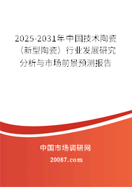 2025-2031年中国技术陶瓷(新型陶瓷)行业发展研究分析与市场前景预测报告 2025-2031年中国技术陶瓷(新型陶瓷)行业发展研究分析与市场前景预测报告
