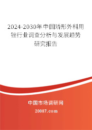 2024-2030年中国矫形外科用锉行业调查分析与发展趋势研究报告