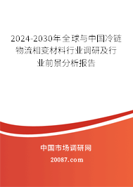 2024-2030年全球与中国冷链物流相变材料行业调研及行业前景分析报告