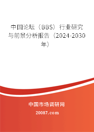 中国论坛（BBS）行业研究与前景分析报告（2024-2030年）