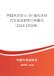 中国木质防火门行业现状研究及发展趋势分析报告（2024-2030年）