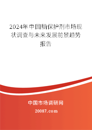 2024年中国脑保护剂市场现状调查与未来发展前景趋势报告